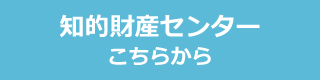 北見工業大学　知的財産センター